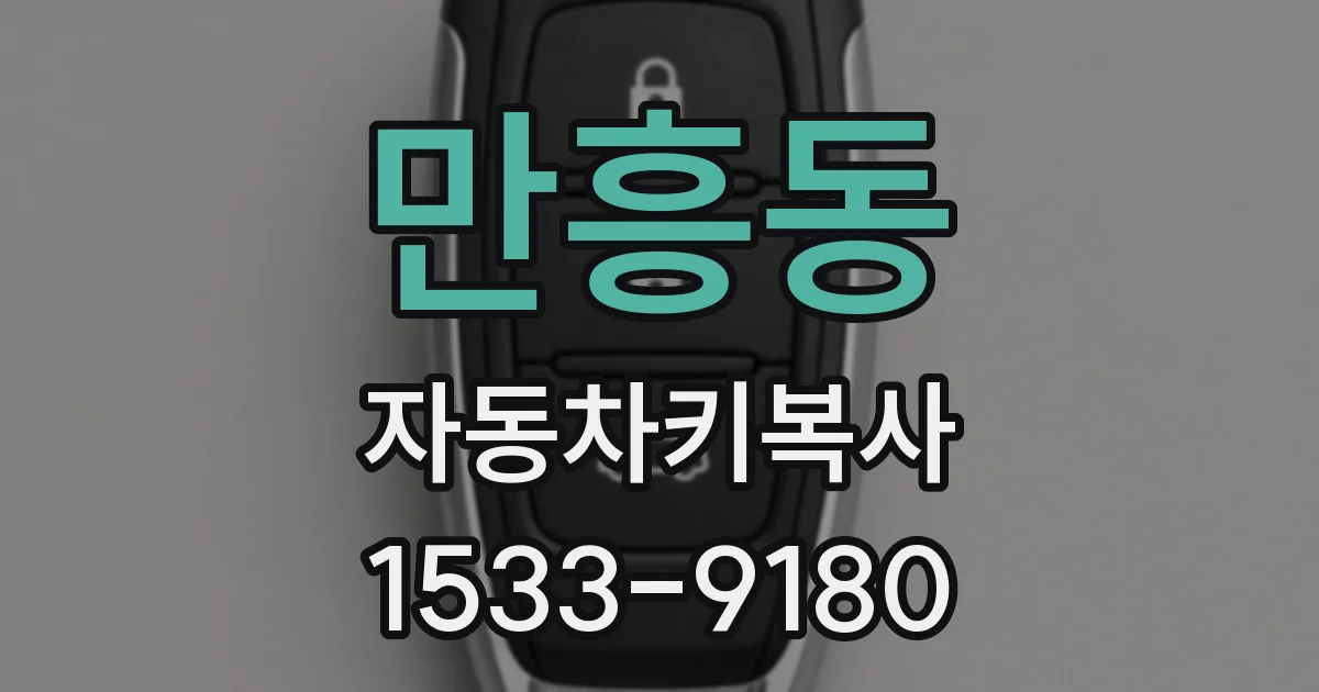 만흥동 자동차키복사