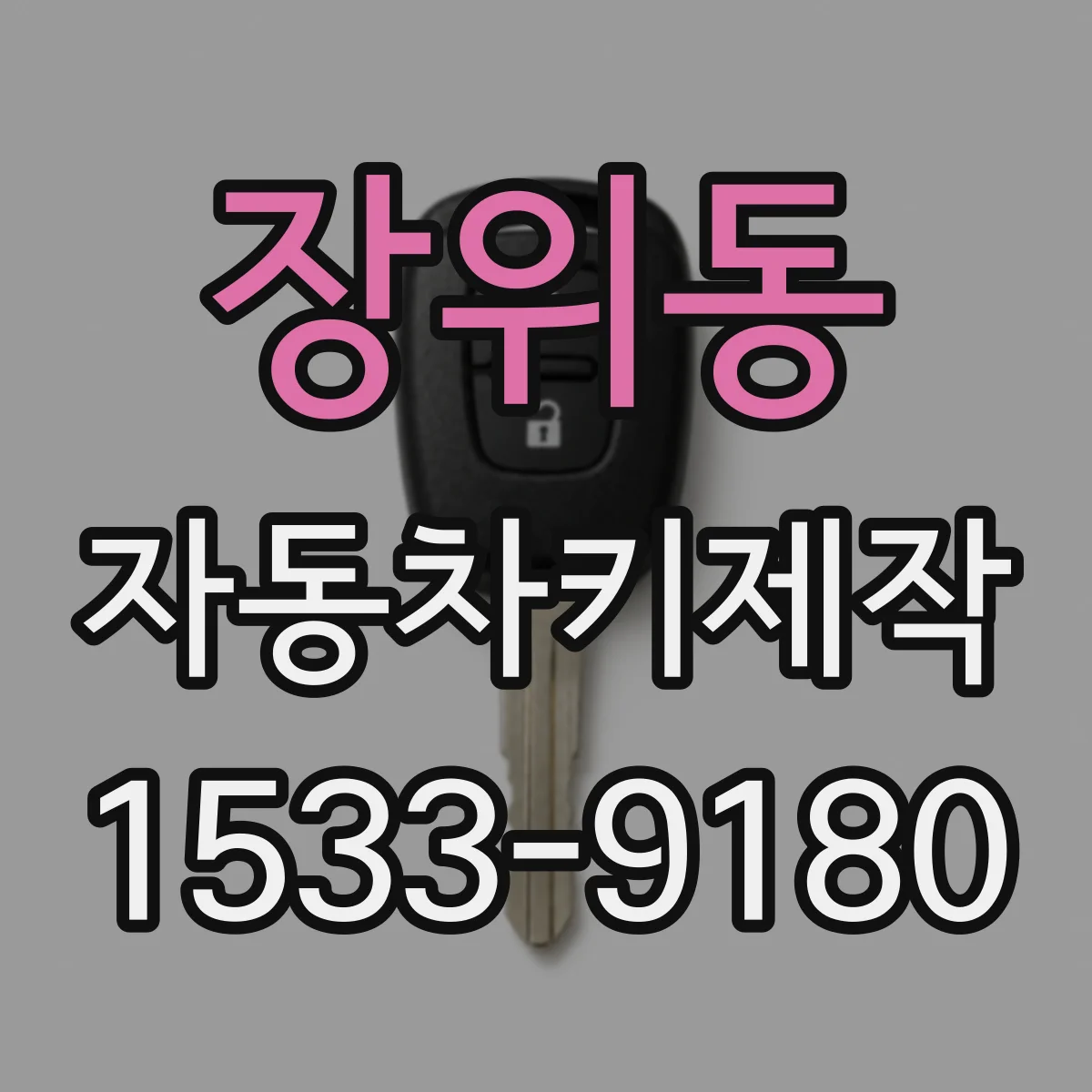 장위동 자동차키제작