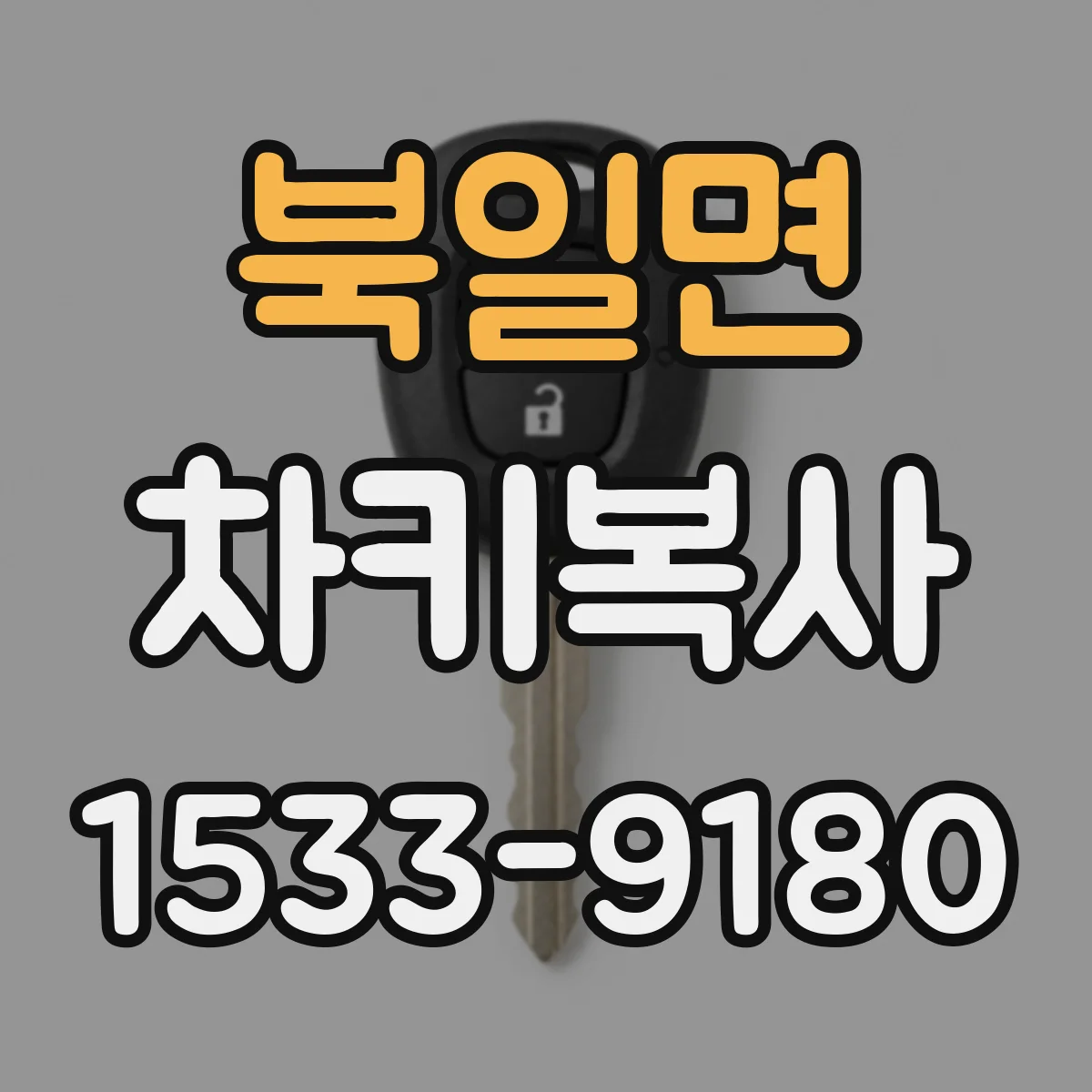 북일면 차키복사