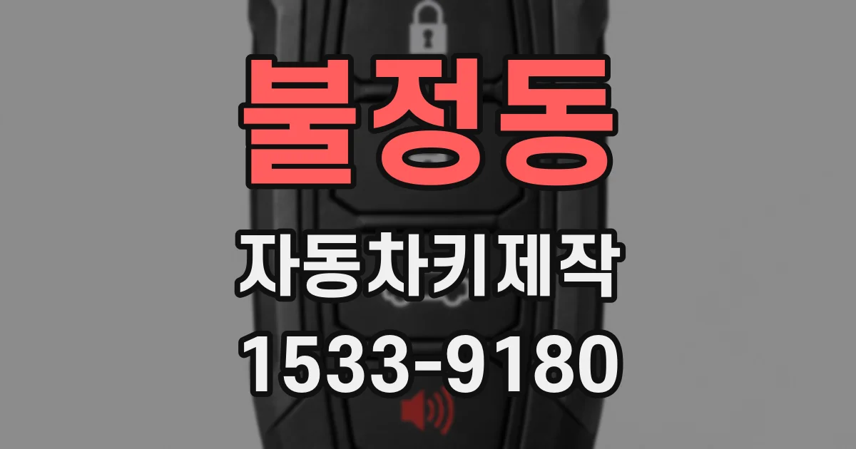 불정동 자동차키제작