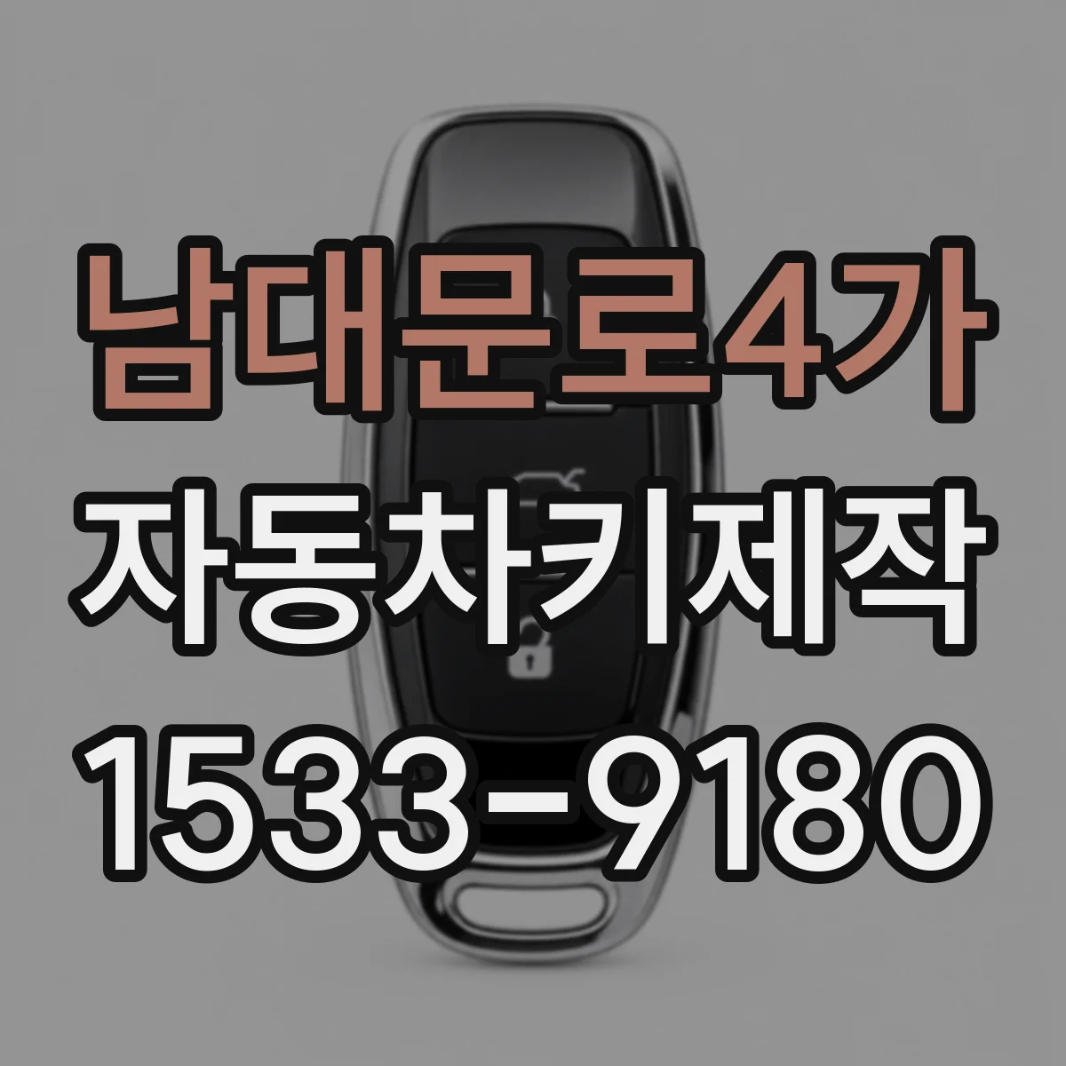 남대문로4가 자동차키제작