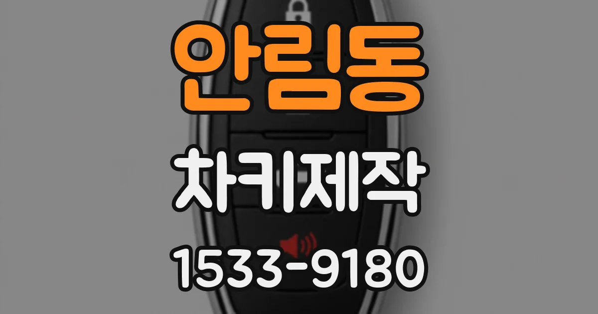 안림동 차키제작