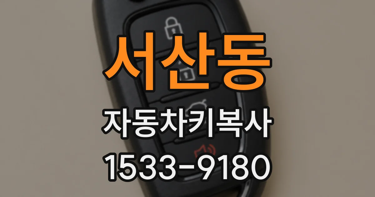 서산동 자동차키복사