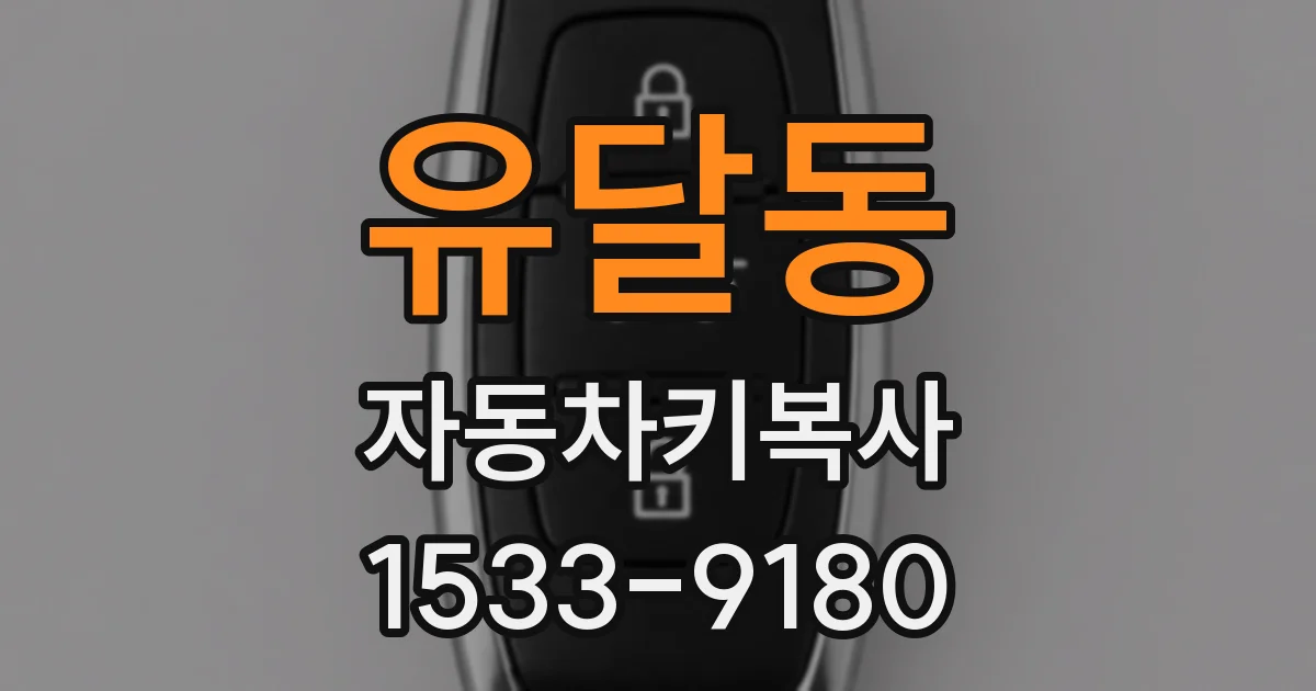 유달동 자동차키복사
