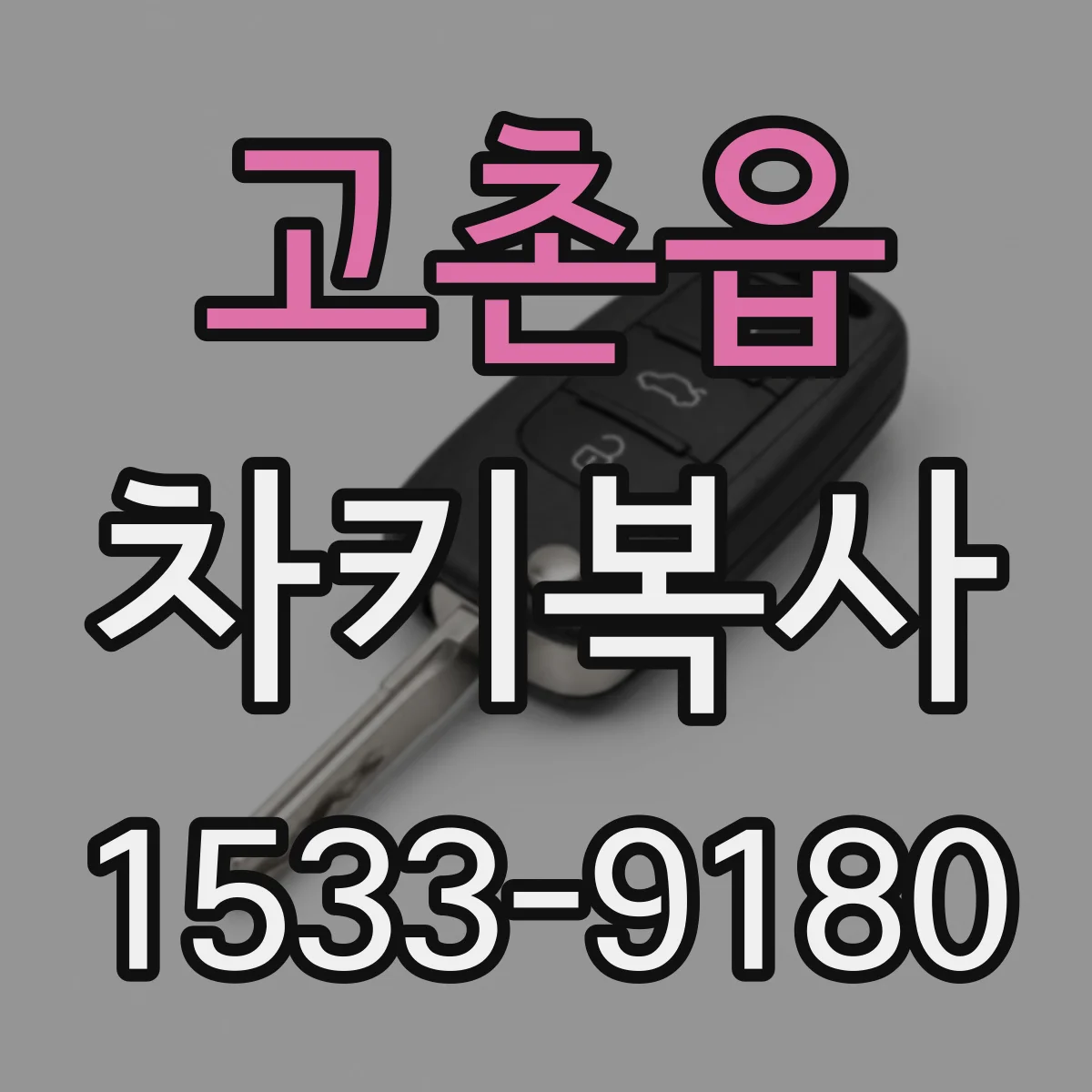 고촌읍 차키복사