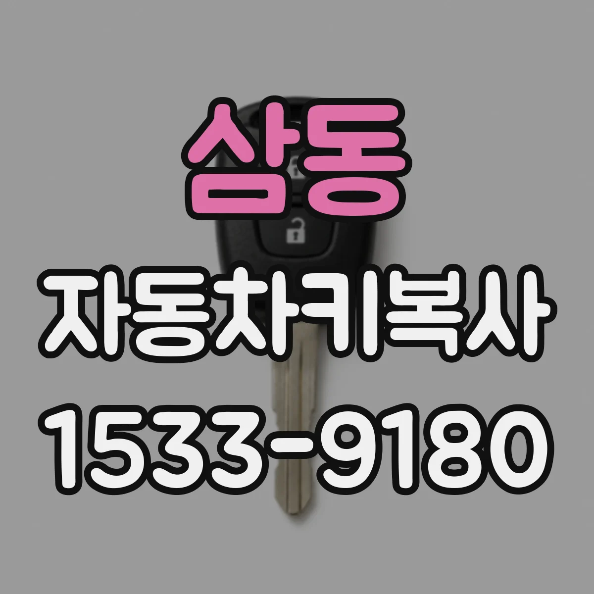 삼동 자동차키복사