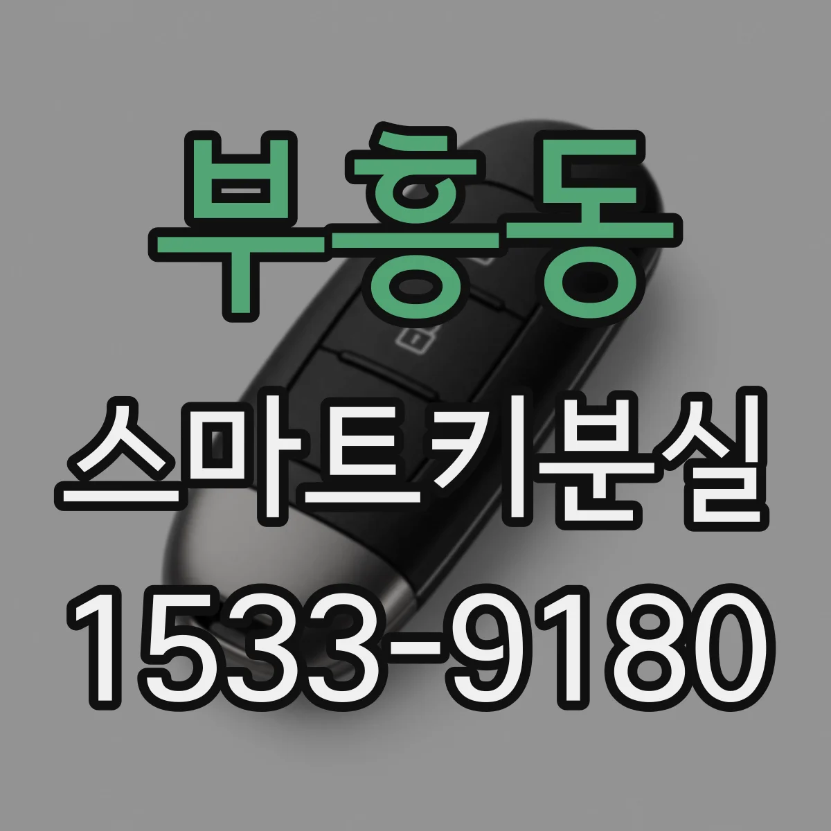 부흥동 스마트키분실