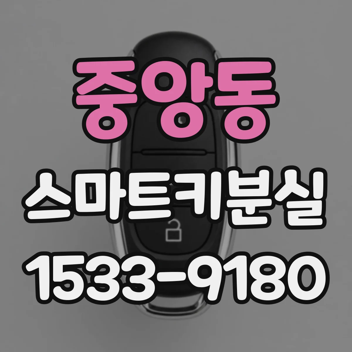 중앙동 스마트키분실