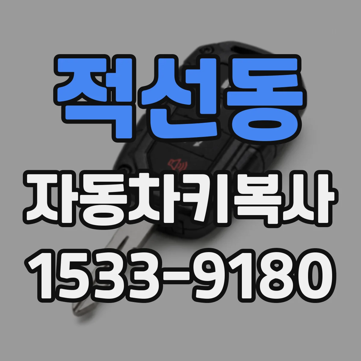 적선동 자동차키복사
