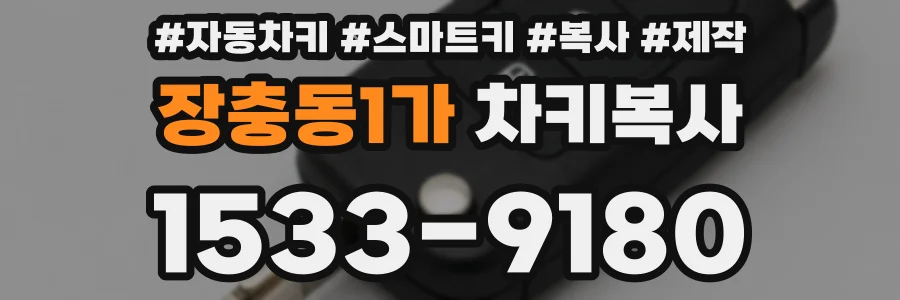 장충동1가 차키복사