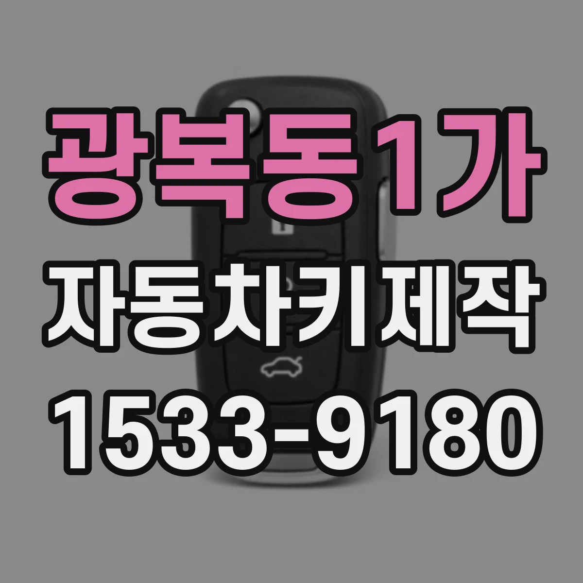 광복동1가 자동차키제작