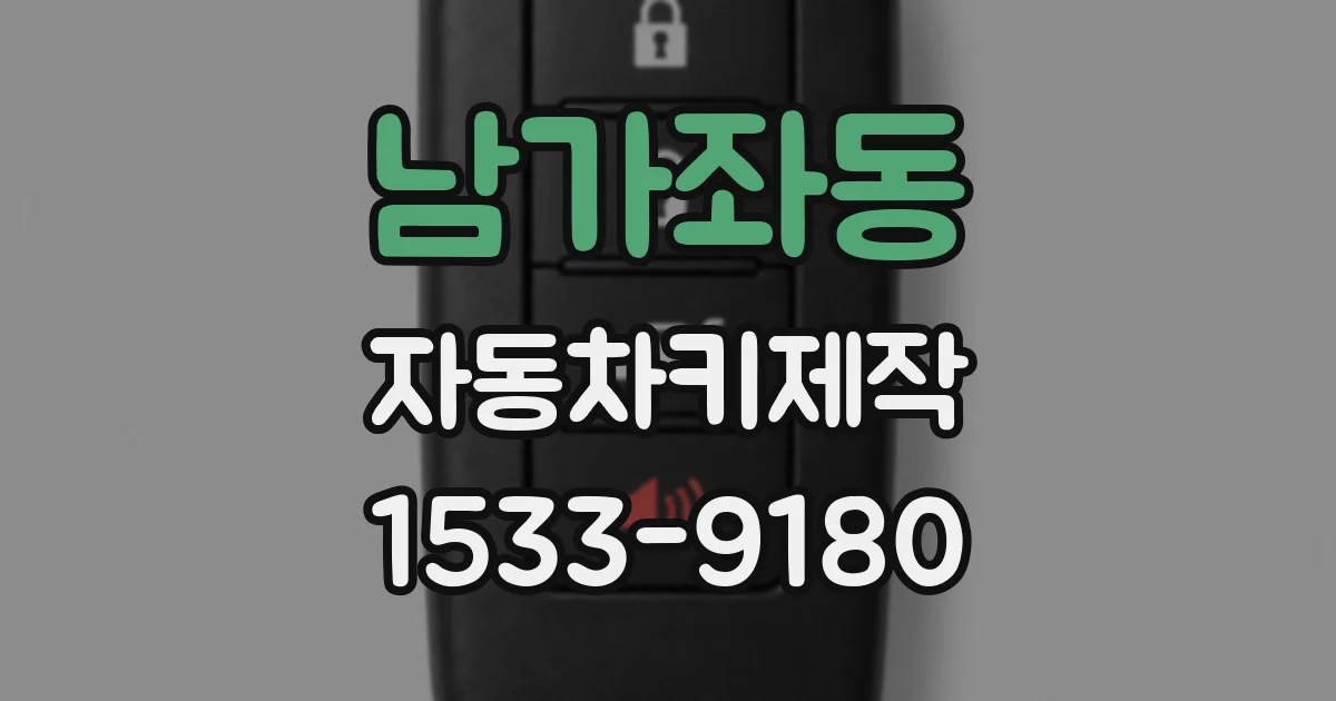 남가좌동 자동차키제작