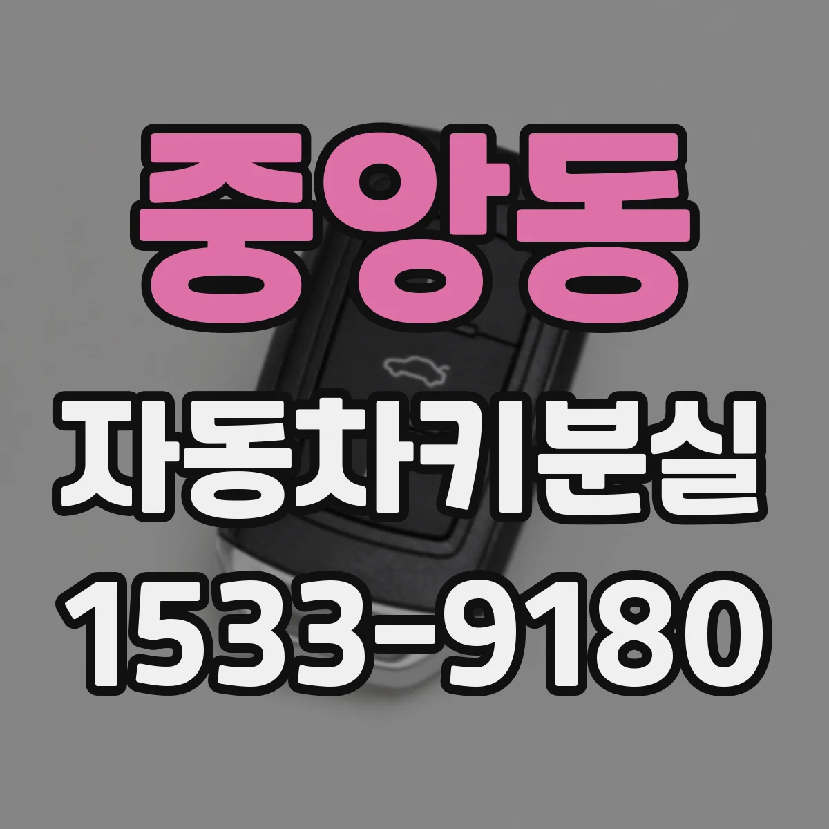 중앙동 자동차키분실
