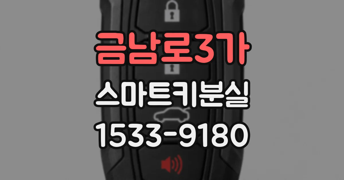 금남로3가 스마트키분실