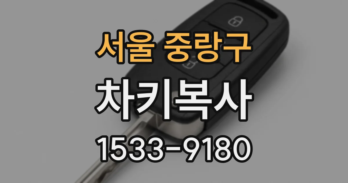 서울 중랑구 차키복사