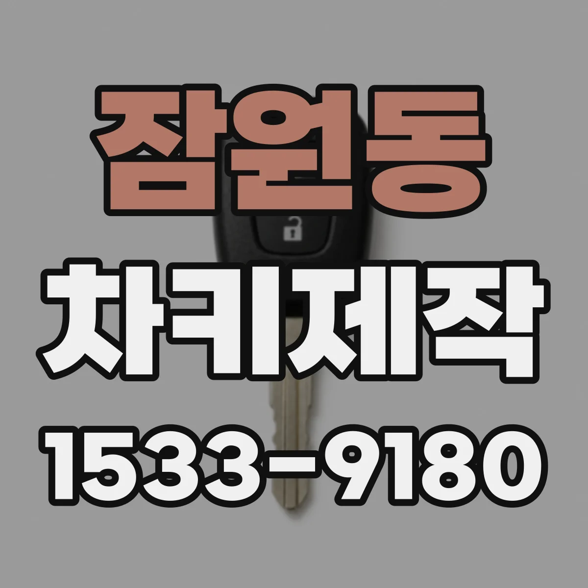 잠원동 차키제작