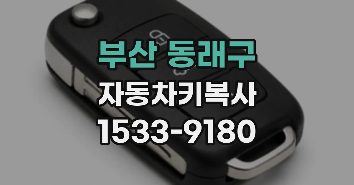 부산 동래구 자동차키복사