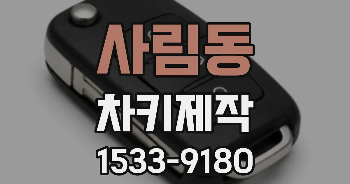 사림동 차키제작
