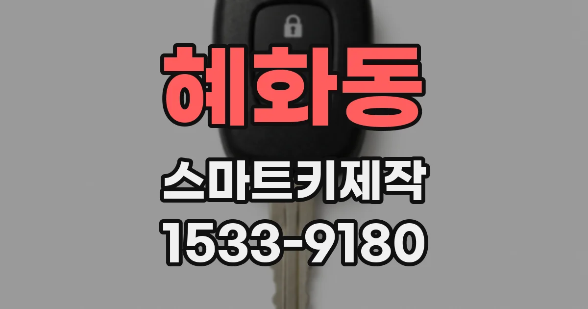 혜화동 스마트키제작
