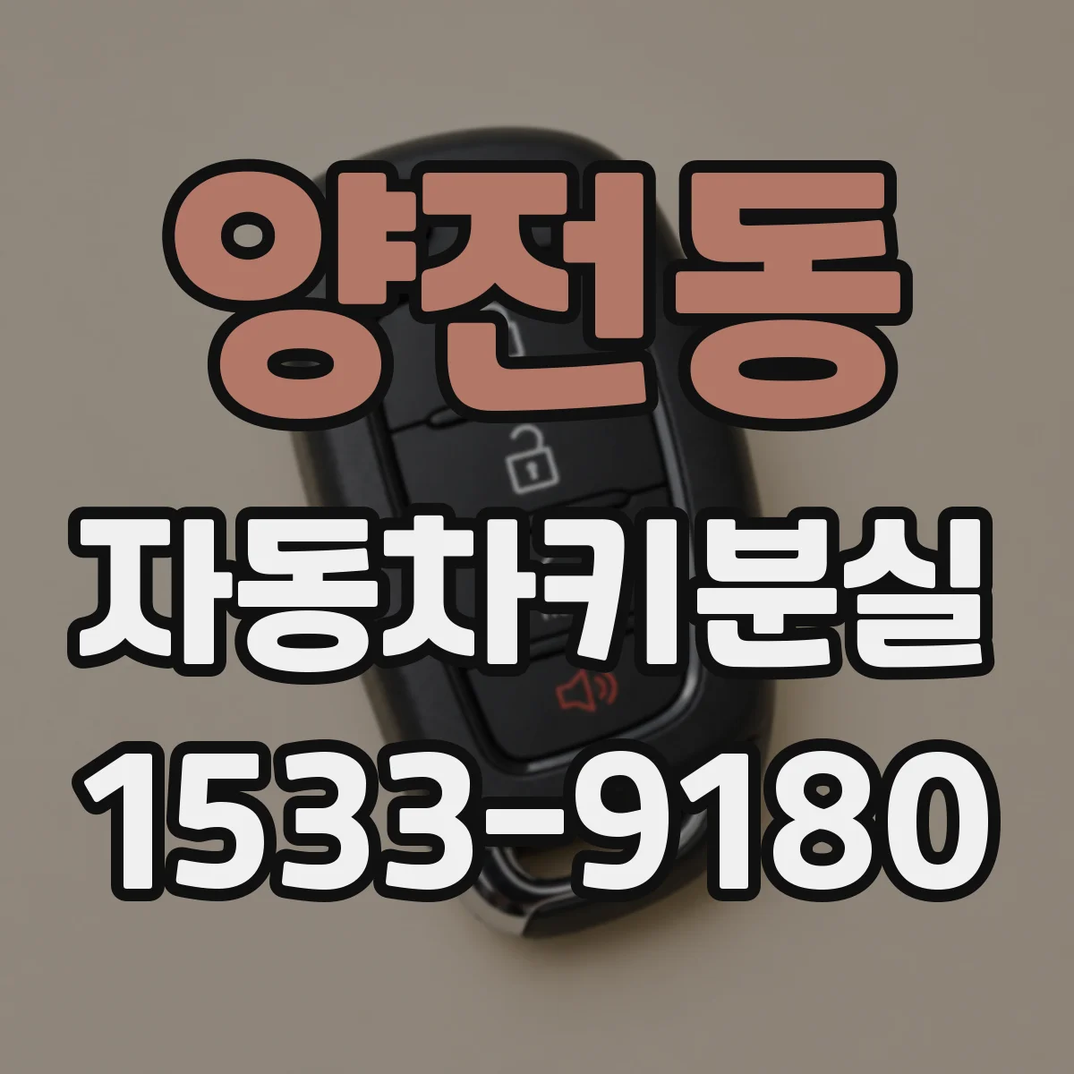양전동 자동차키분실