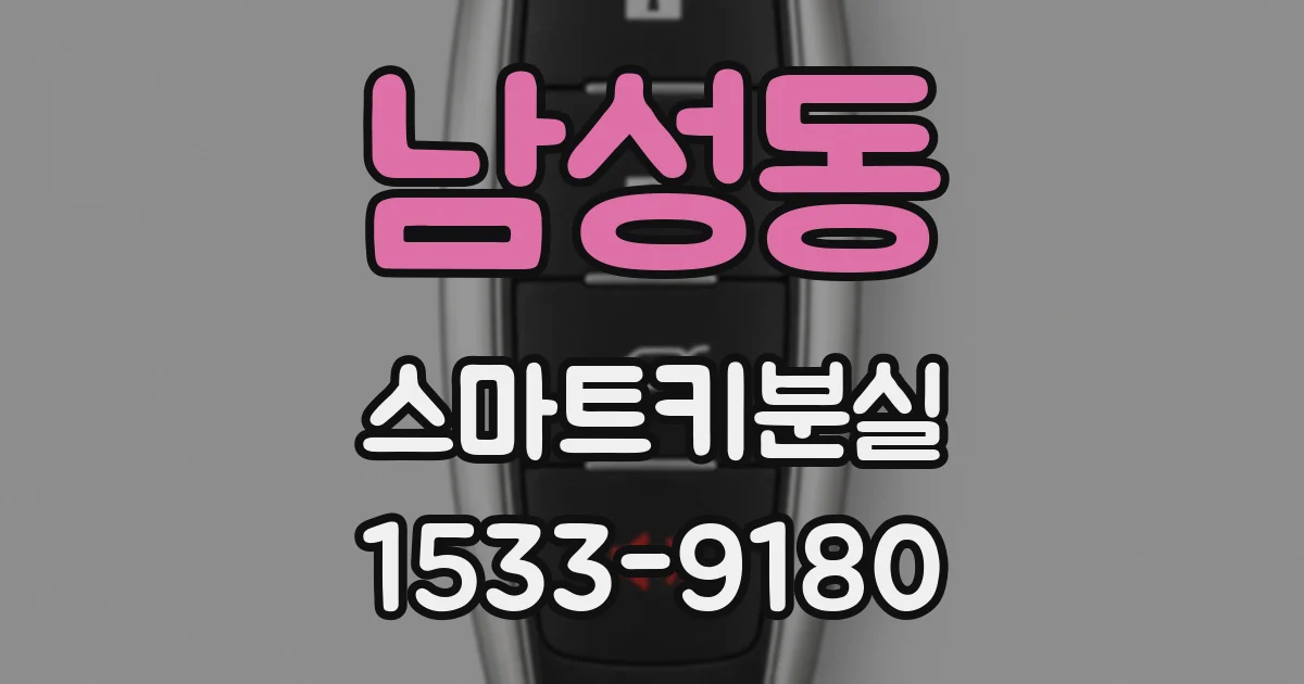 남성동 스마트키분실