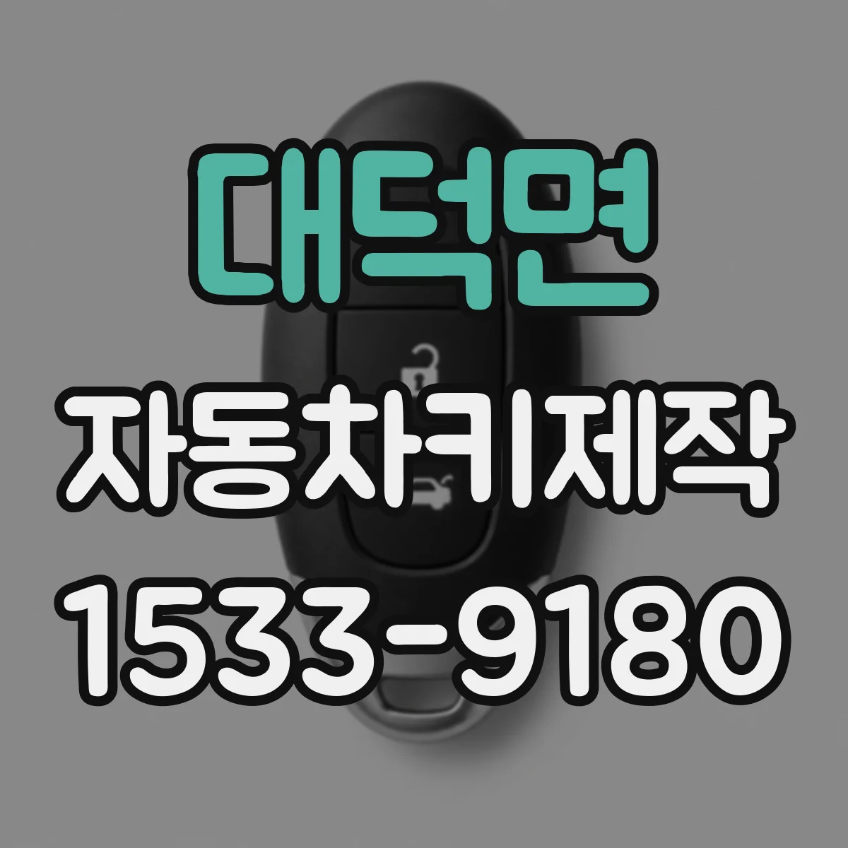 대덕면 자동차키제작