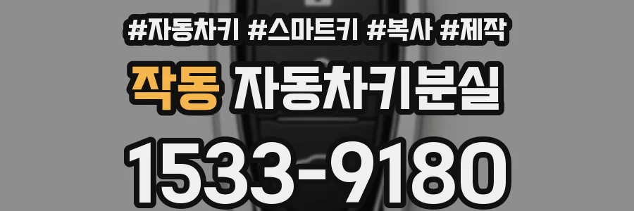 작동 자동차키분실