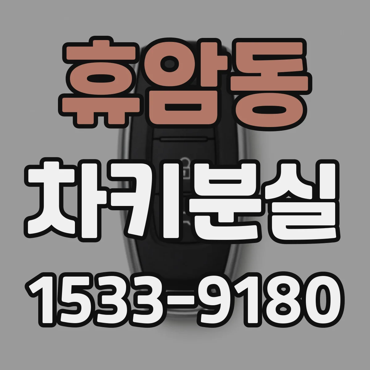휴암동 차키분실