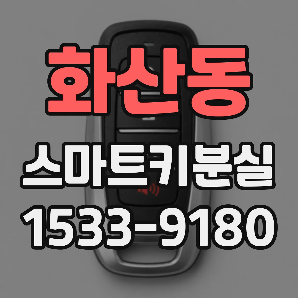 화산동 스마트키분실