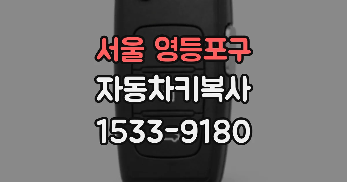 서울 영등포구 자동차키복사