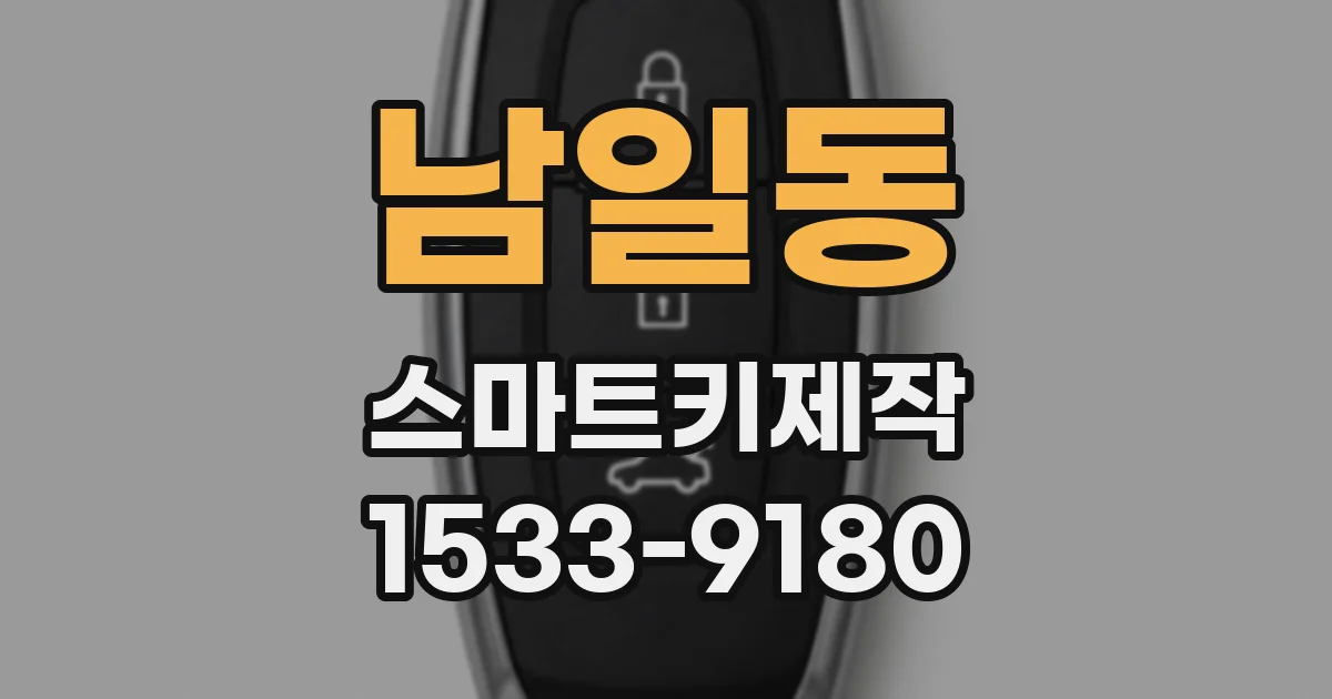 남일동 스마트키제작