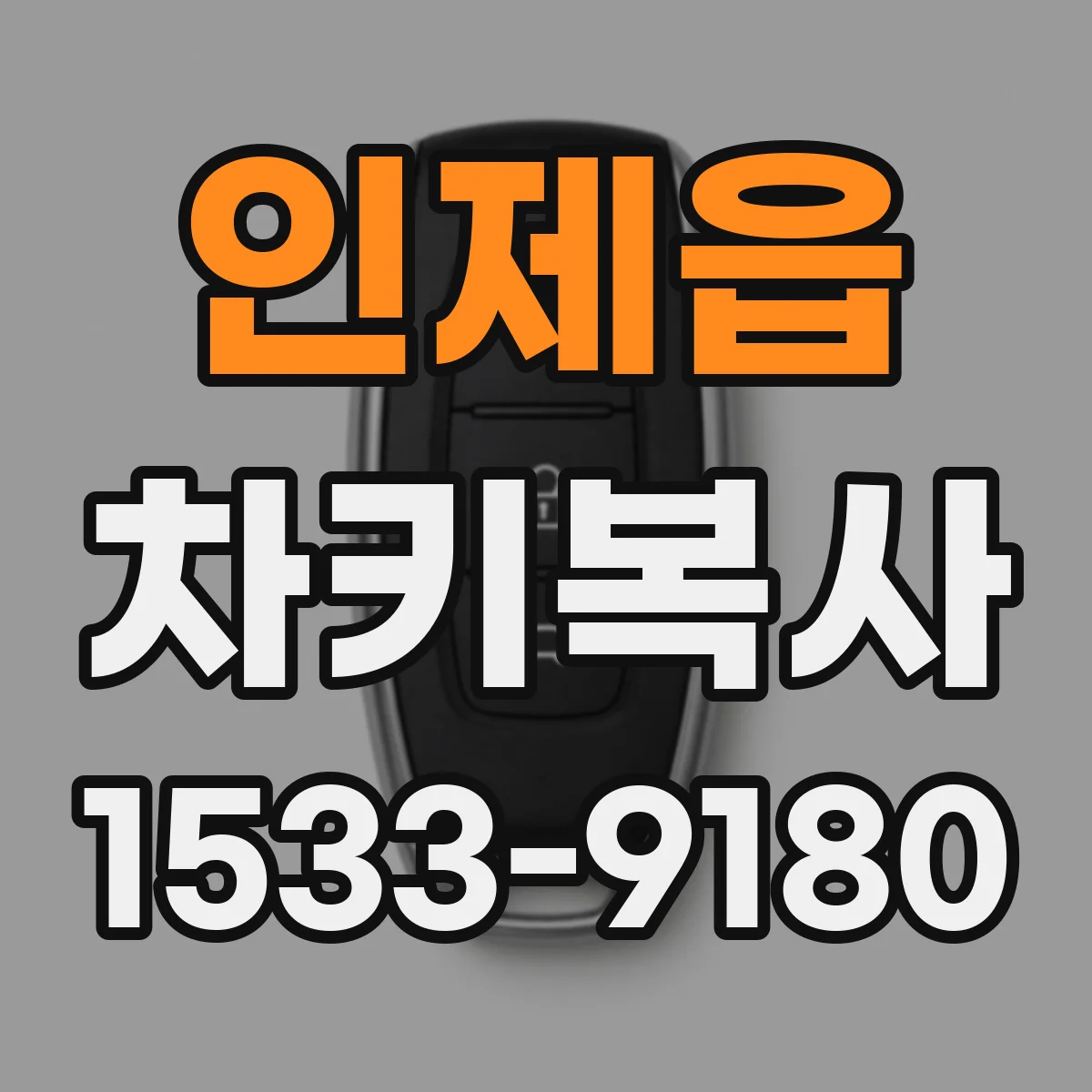 인제읍 차키복사