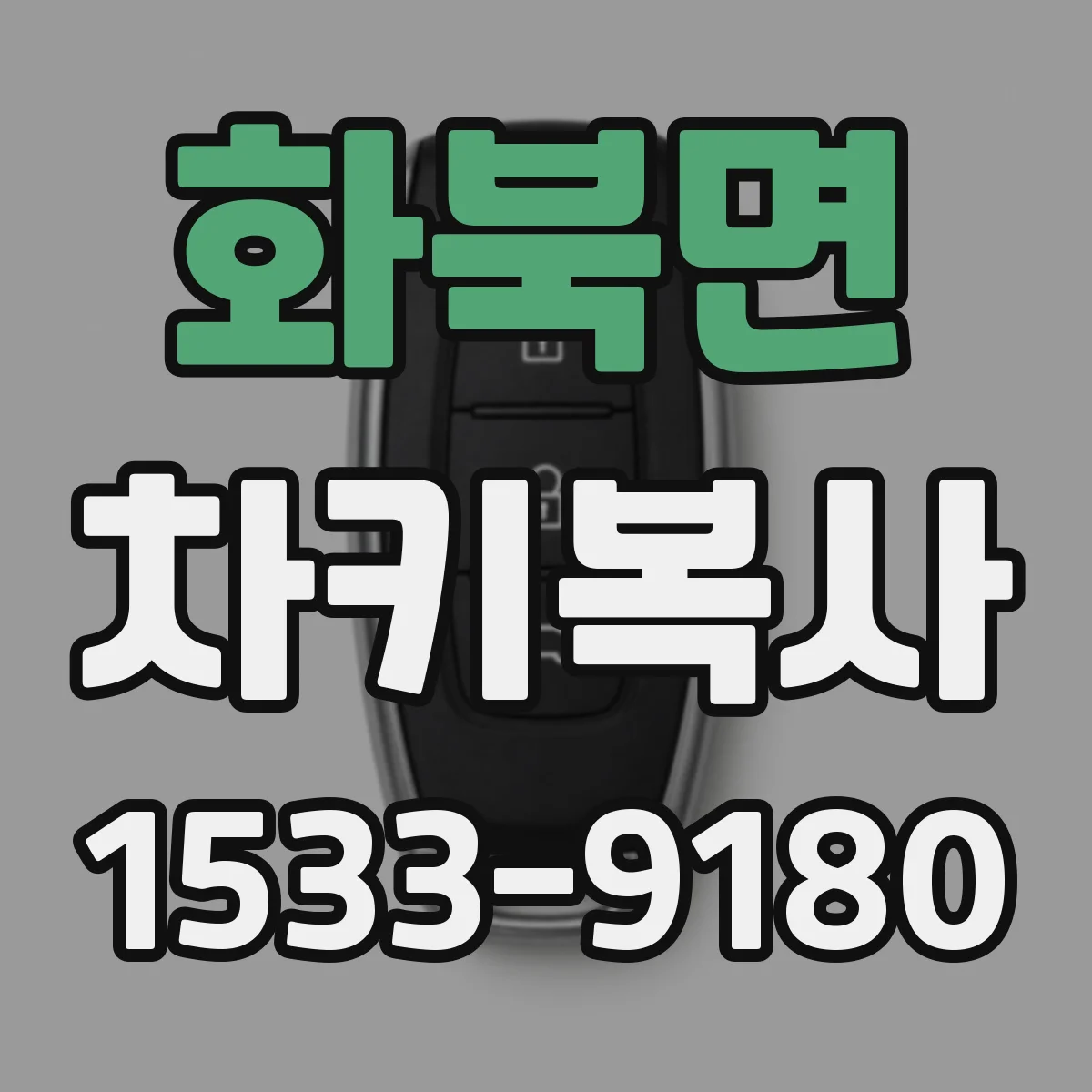 화북면 차키복사