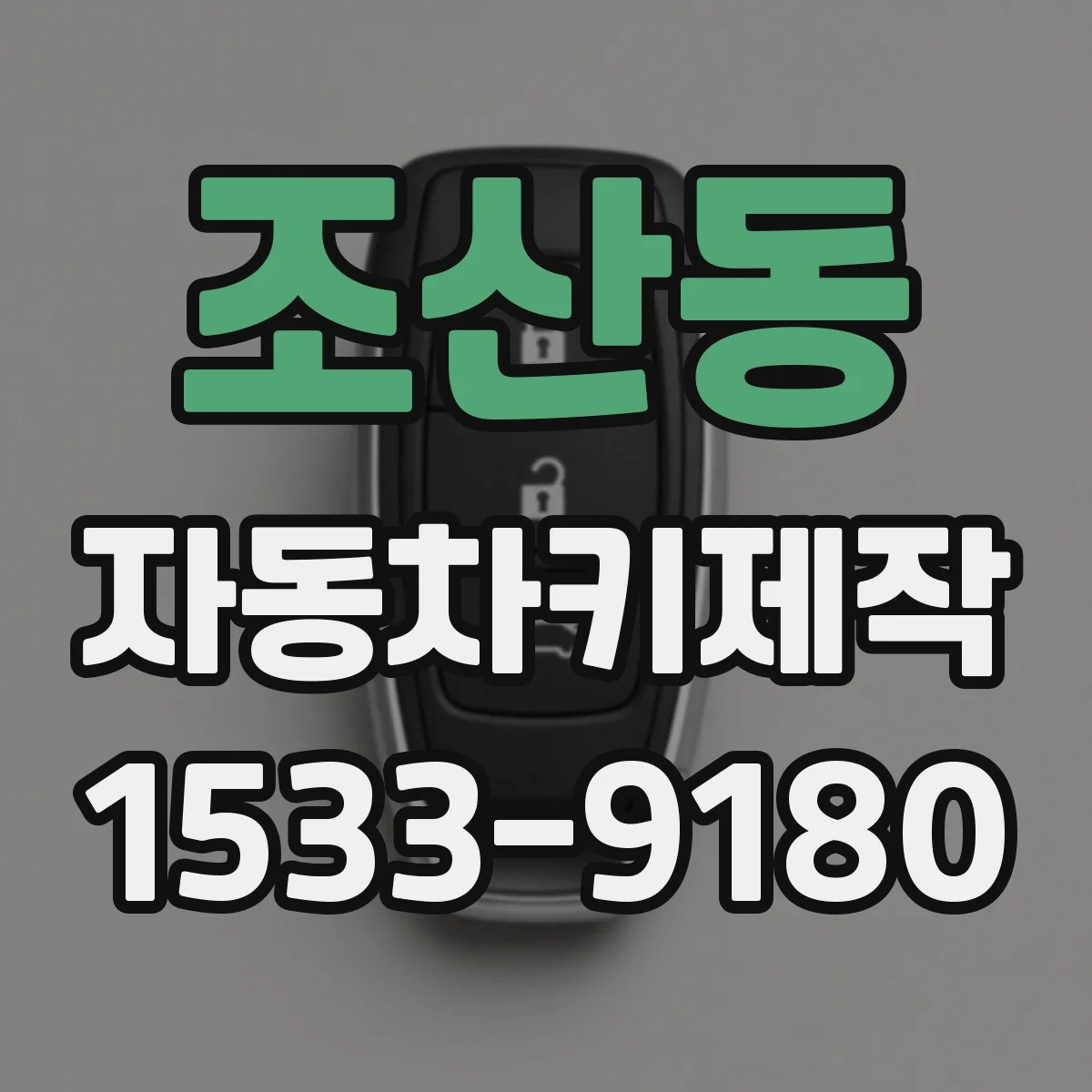 조산동 자동차키제작