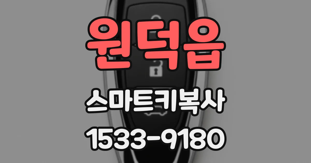 원덕읍 스마트키복사