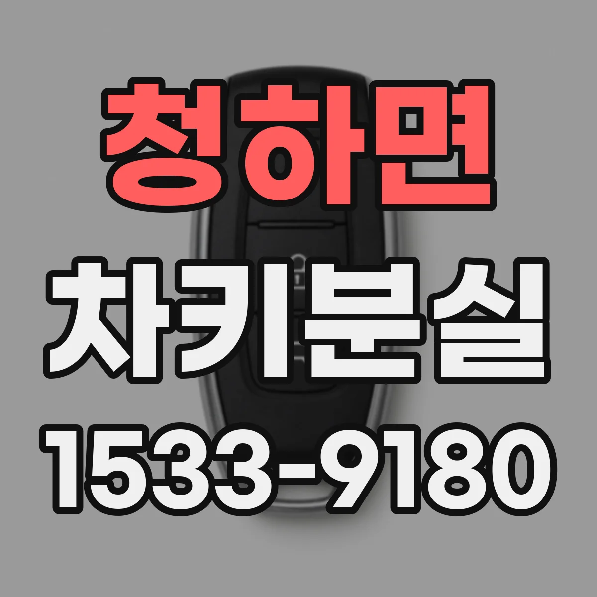 청하면 차키분실