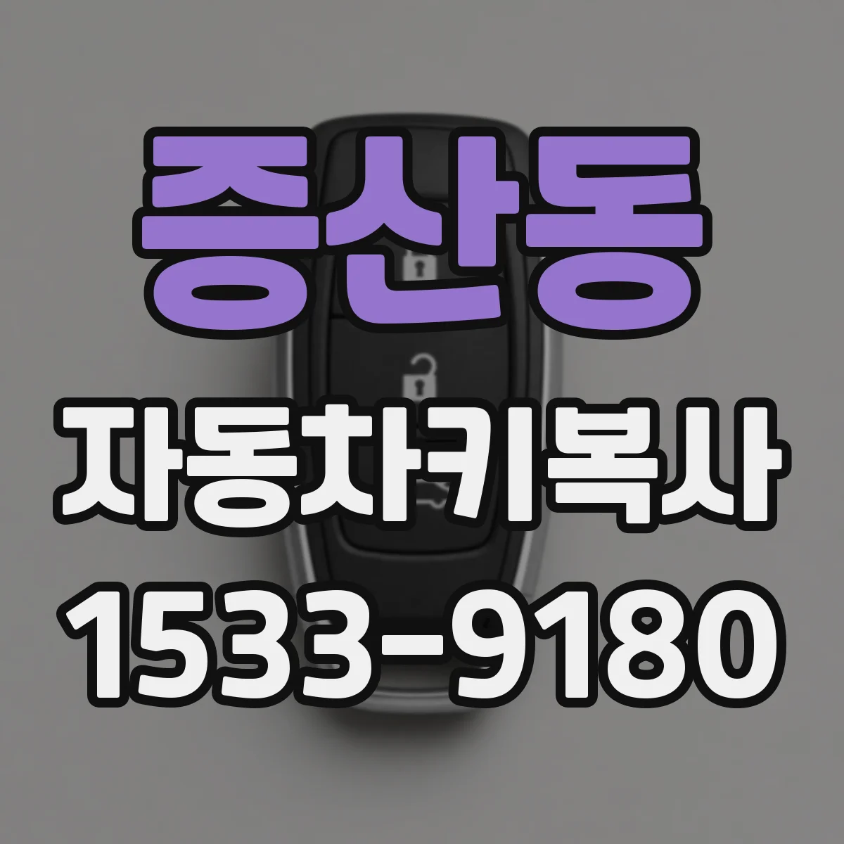 증산동 자동차키복사