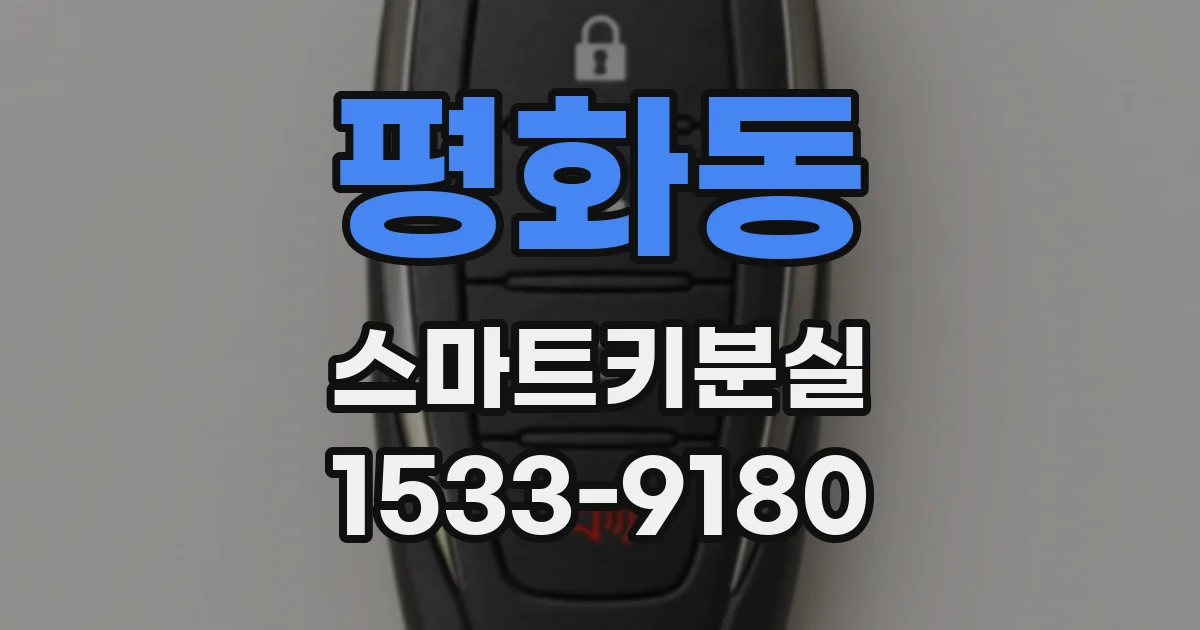 평화동 스마트키분실