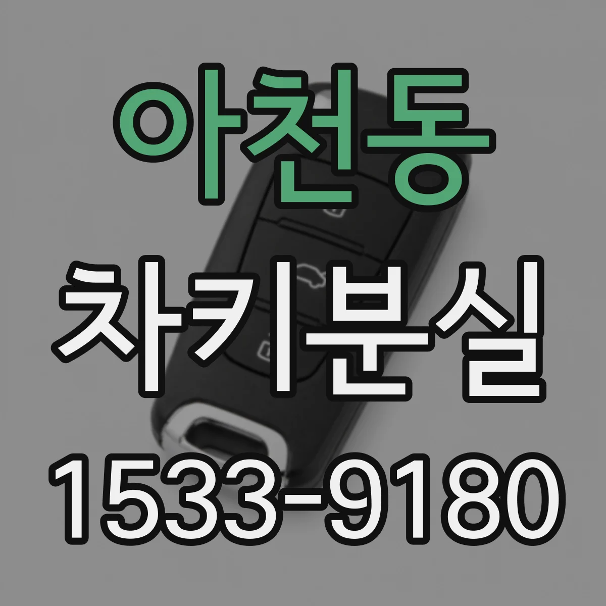 아천동 차키분실