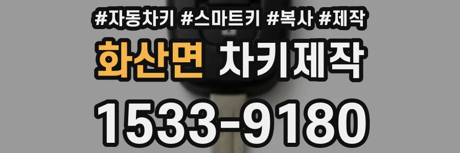 화산면 차키제작