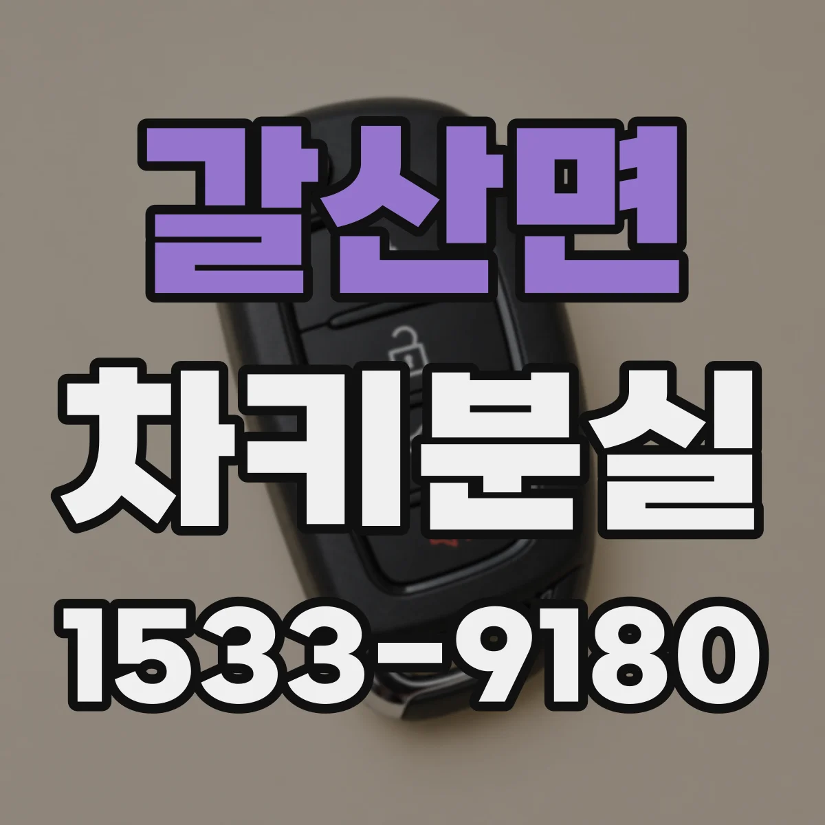 갈산면 차키분실