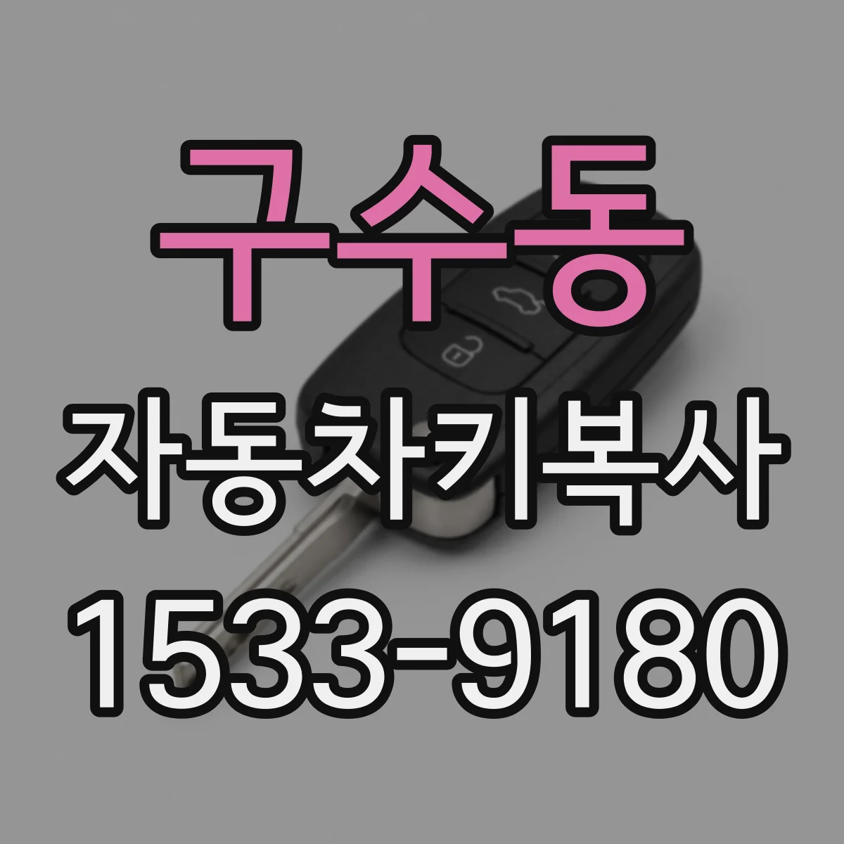 구수동 자동차키복사