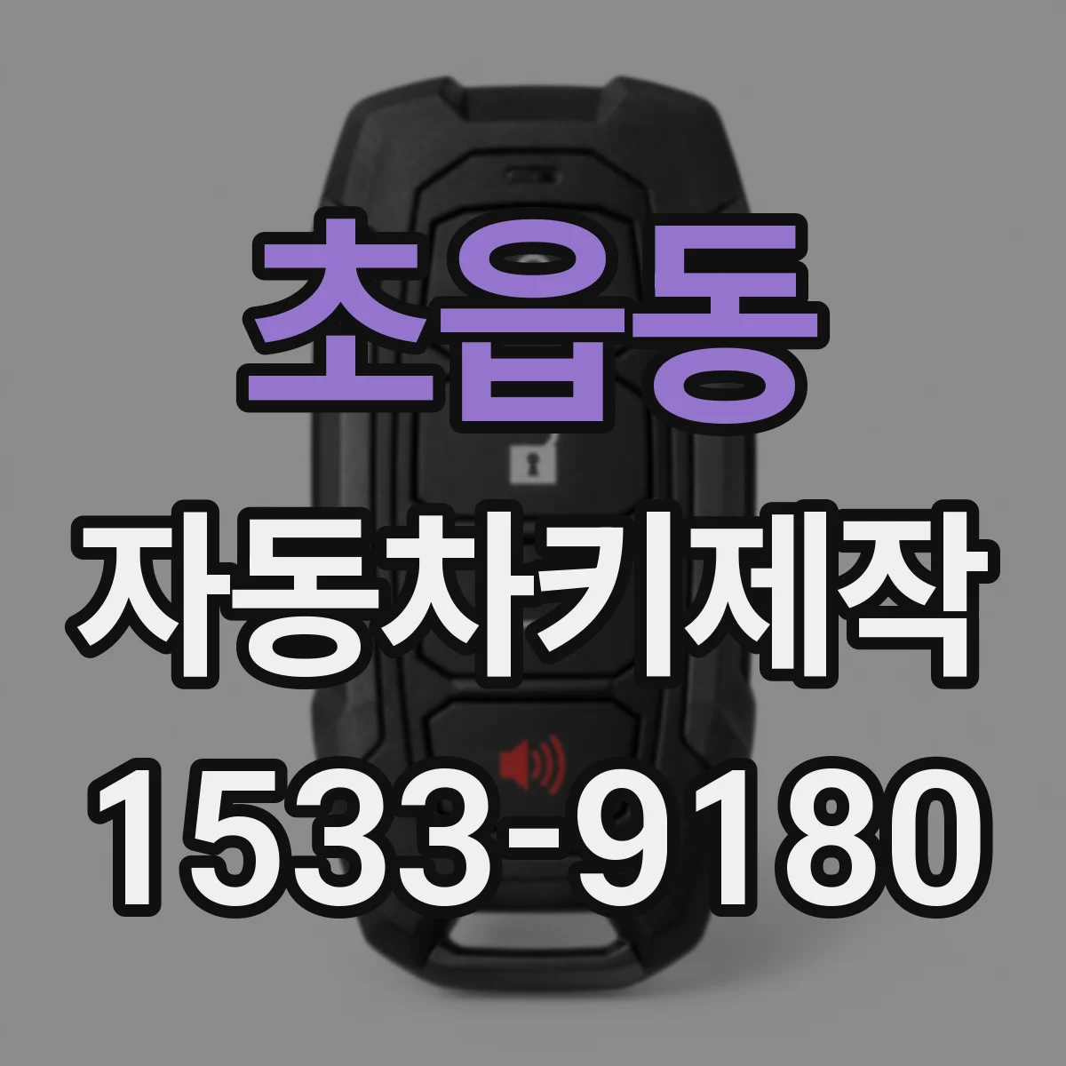 초읍동 자동차키제작