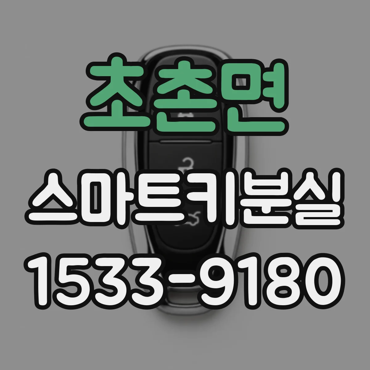 초촌면 스마트키분실