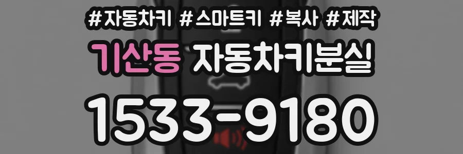 기산동 자동차키분실