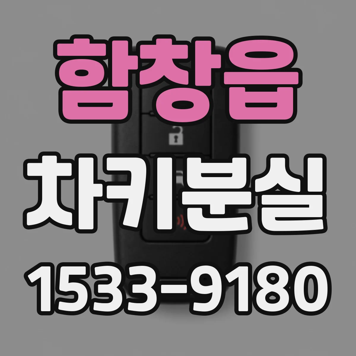 함창읍 차키분실