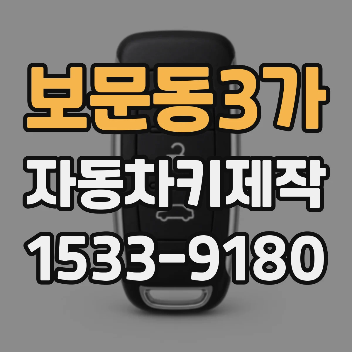 보문동3가 자동차키제작