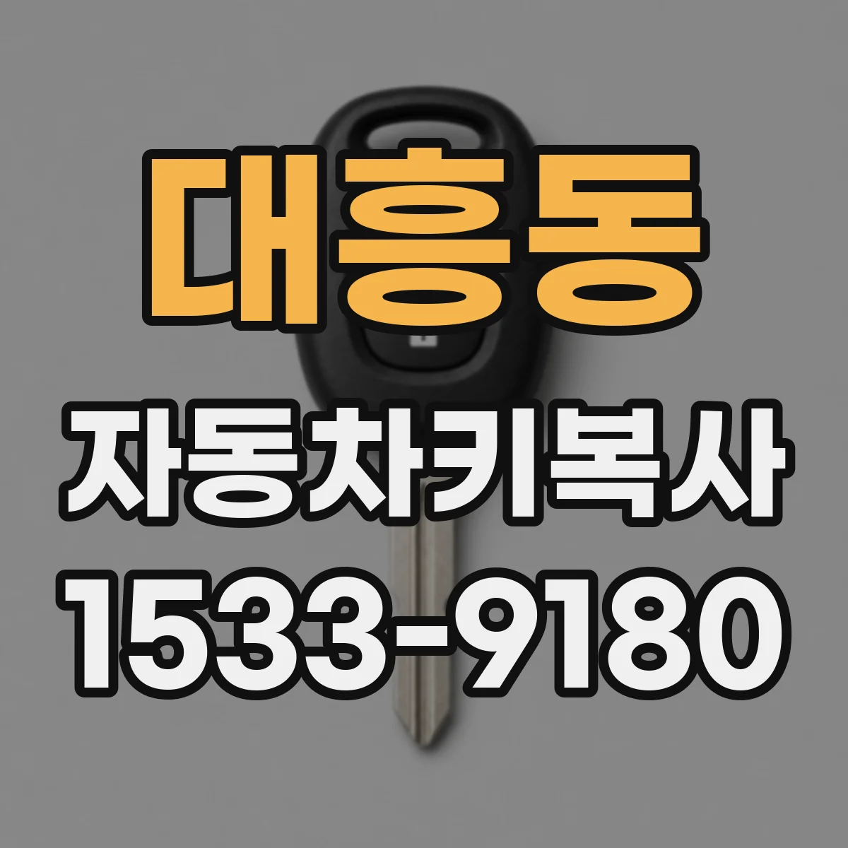 대흥동 자동차키복사