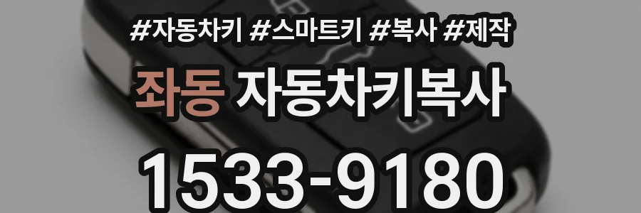 좌동 자동차키복사