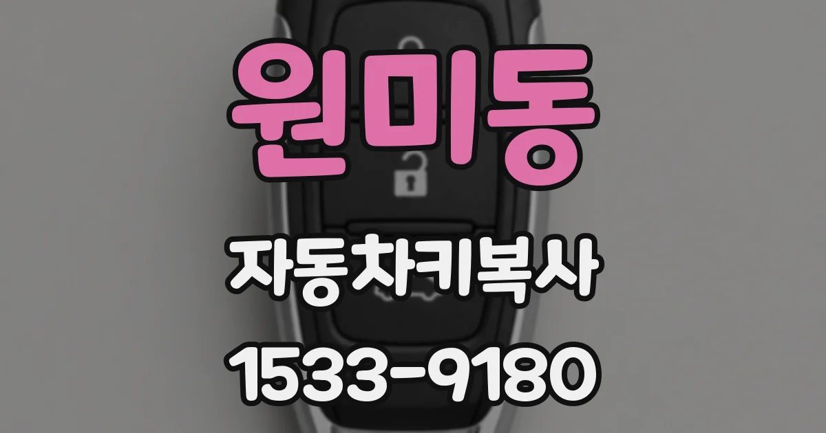 원미동 자동차키복사